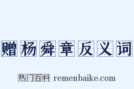 赠杨舜章反义词是什么意思的图片